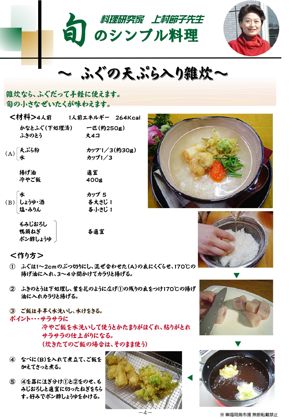 ふぐの天ぷら入り雑炊 旬のレシピ 福岡魚市場