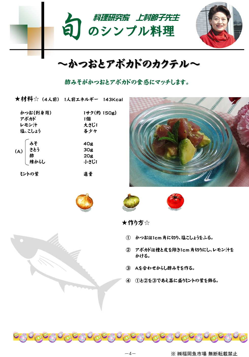 かつおとアボカドのカクテル
