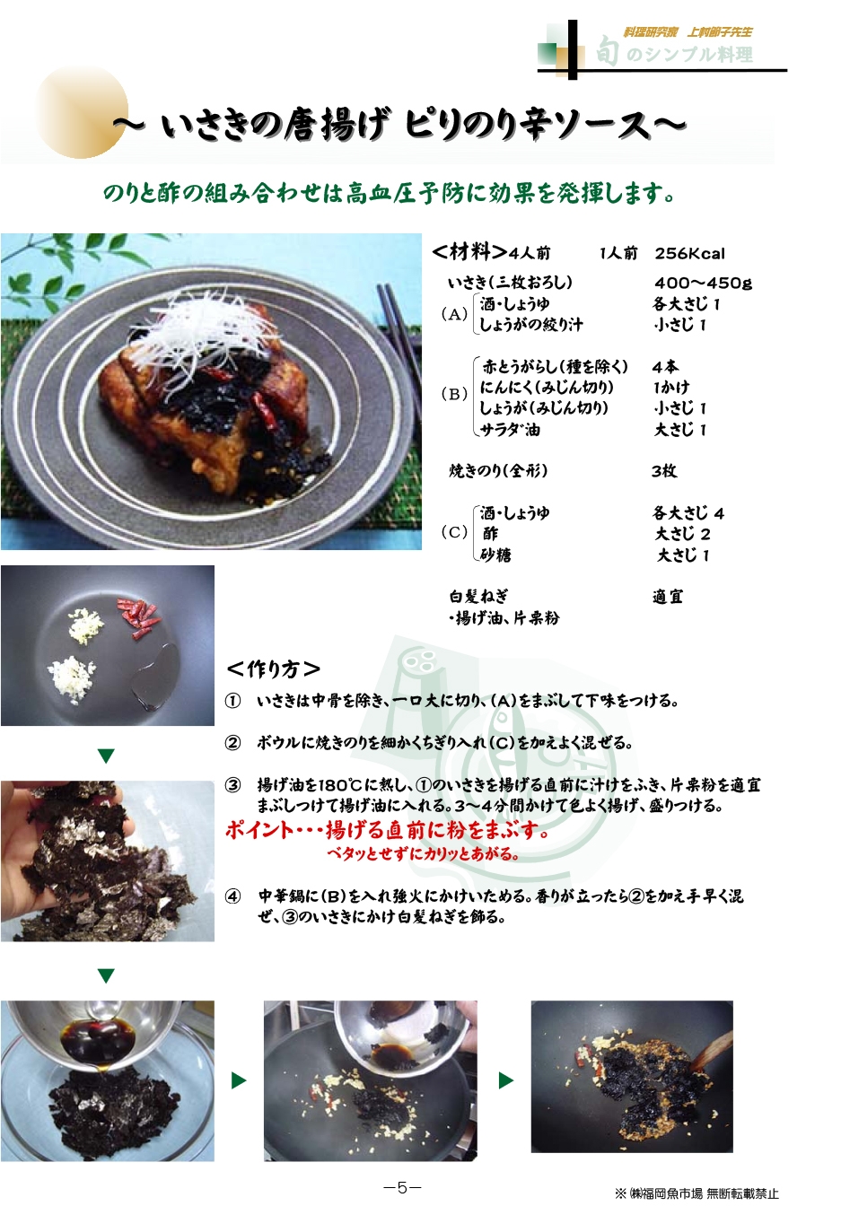 いさきの唐揚げ ピリのり辛ソース 旬のレシピ 福岡魚市場 いさきの唐揚げ ピリのり辛ソース 旬のレシピ 福岡魚市場