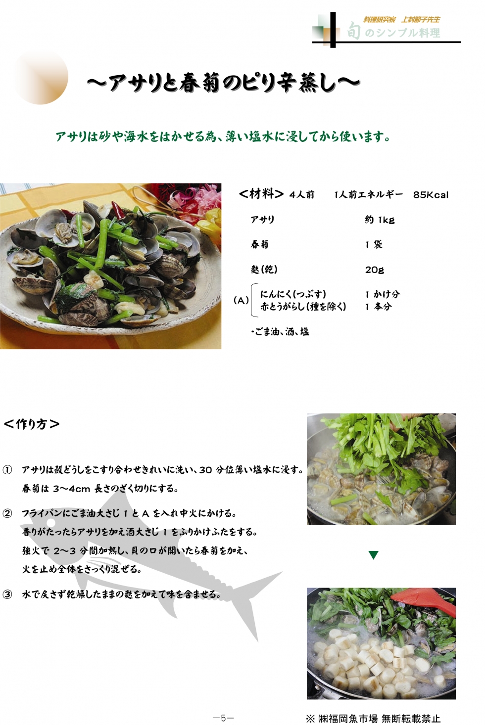 アサリと春菊のピリ辛蒸し