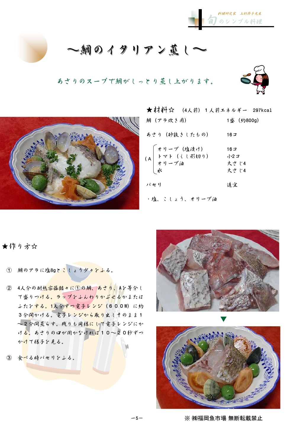 鯛のイタリアン蒸し