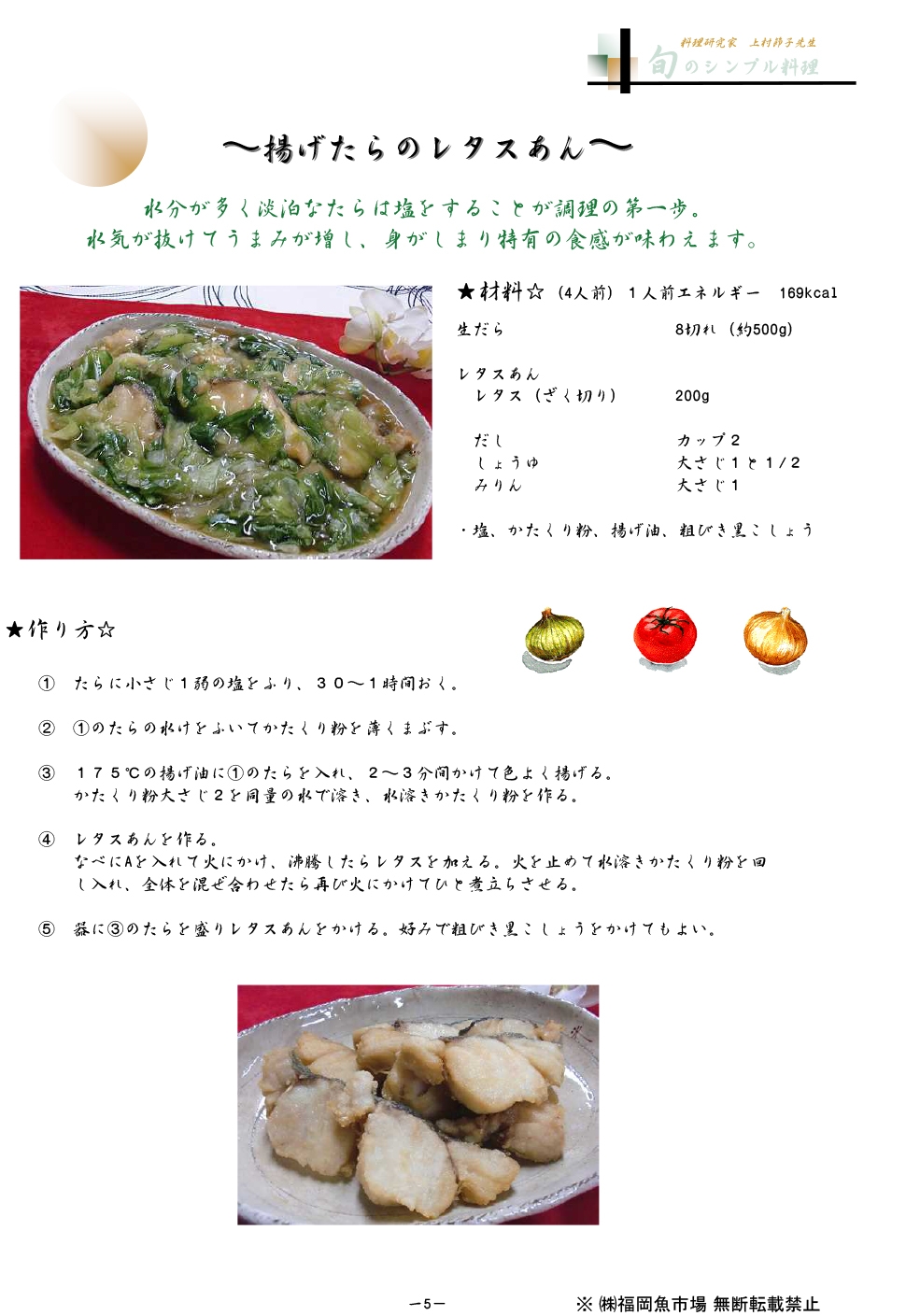 揚げたらのレタスあん