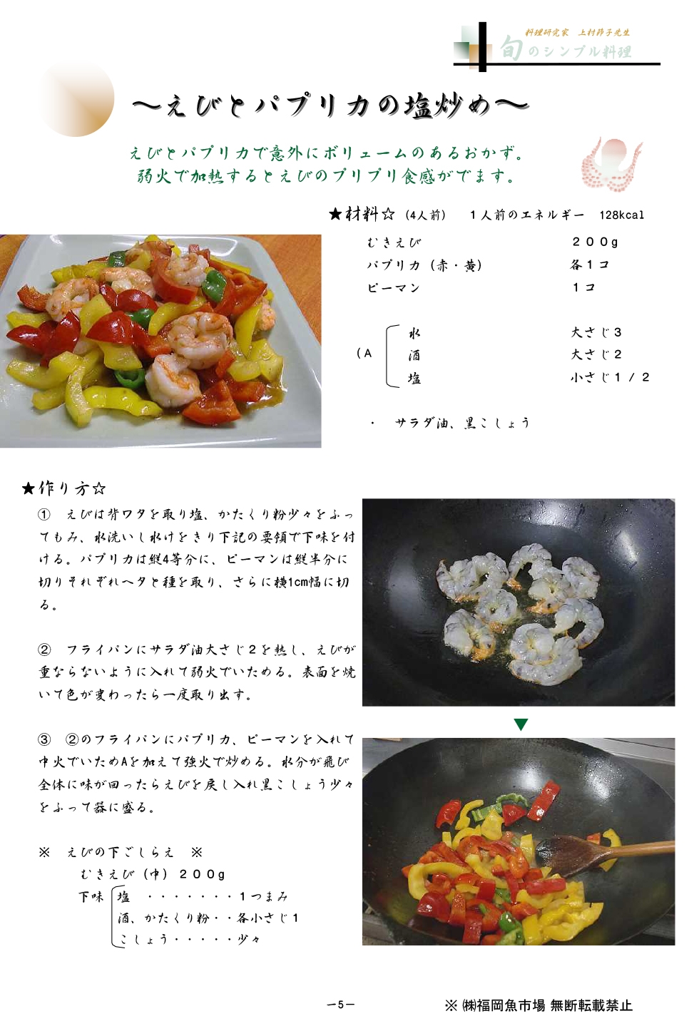 えびとパプリカの塩炒め