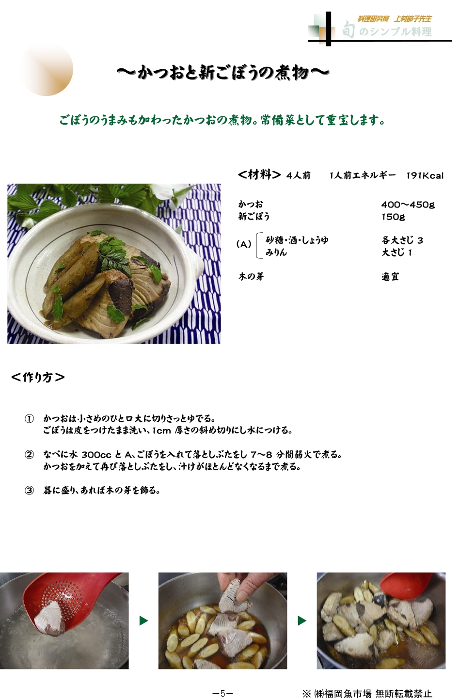 かつおと新ごぼうの煮物 旬のレシピ 福岡魚市場