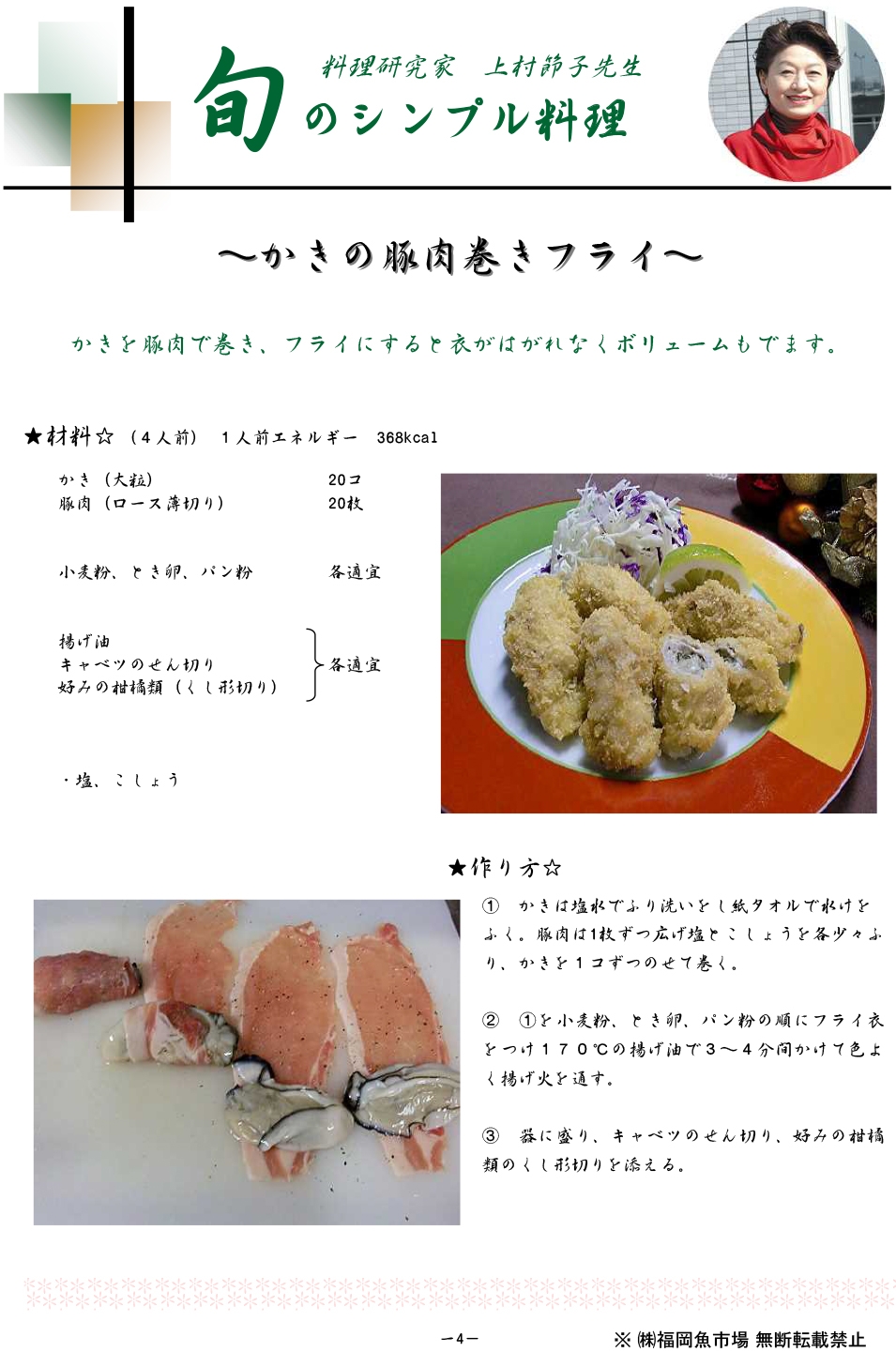 かきの豚肉巻きフライ